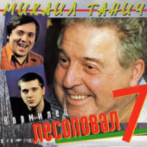 Лесоповал — Против лома
